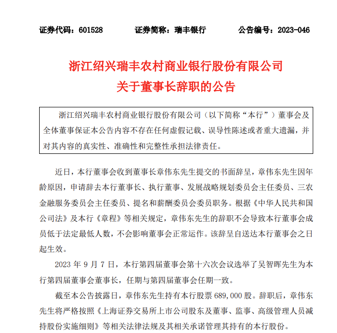 瑞丰银行：董事长章伟东辞任 选举吴智晖为董事长